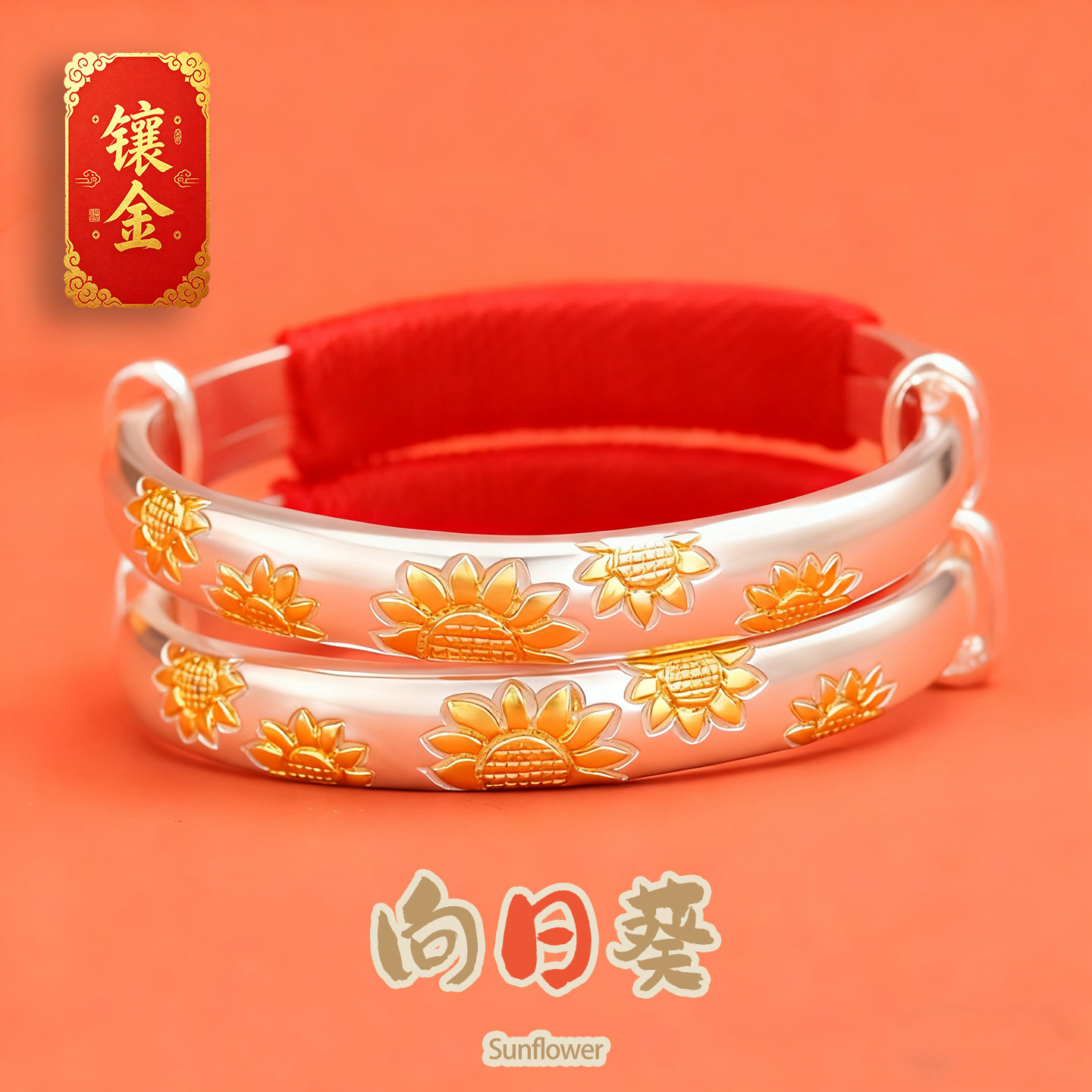 祥瑞狮《向日葵》婴儿童宝宝纯足99银手镯古法手工镀金新生礼物