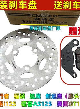适用雅马哈巧格I 赛鹰GT125 新福喜AS旭鹰前轮碟刹盘制动盘刹车盘