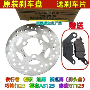 适用雅马哈巧格I 赛鹰GT125 新福喜AS旭鹰前轮碟刹盘制动盘刹车盘