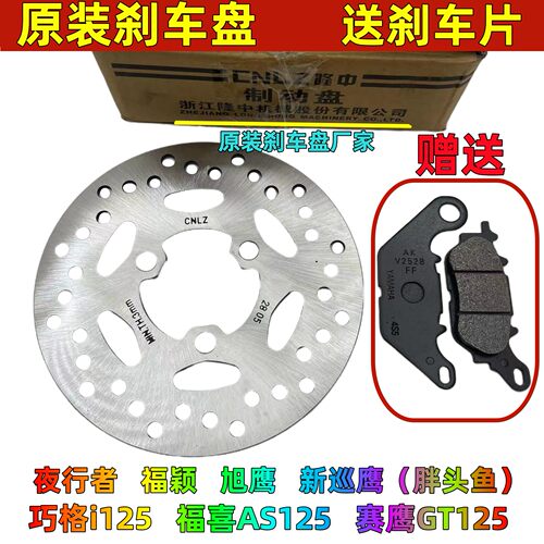 雅马哈旭鹰赛鹰福喜125前刹车盘