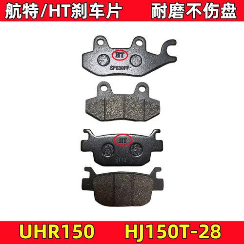 豪爵UHR150前碟刹车片后刹车皮