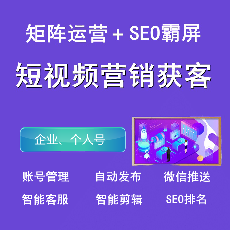短视频营销获客运营智能批量发布平面广告设计