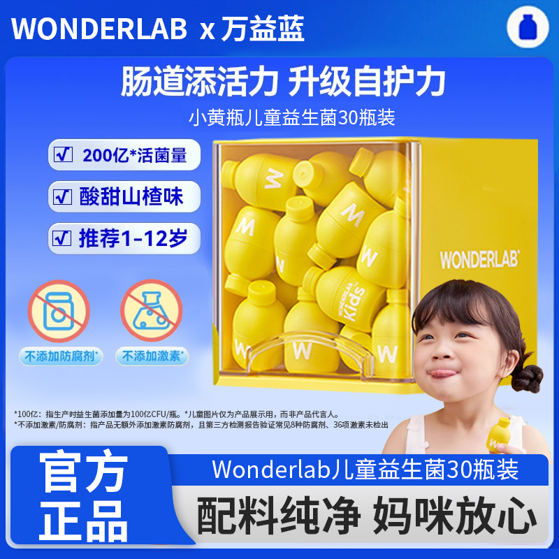 万益蓝WonderLab儿童益生菌宝宝母乳菌肠道胃小黄瓶肠道益生元
