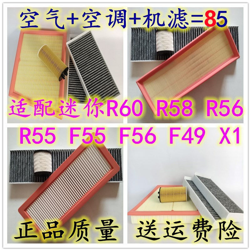 适配宝马迷你R50R55R56R60R57F55F56X1空气滤芯 空调格机油滤清器