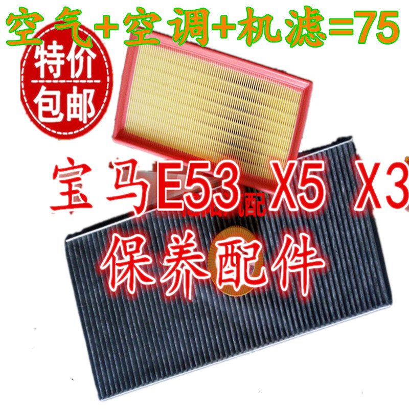 适配宝马E53 X3 E70老款X5 3.0 空气滤芯 空调格机油滤芯