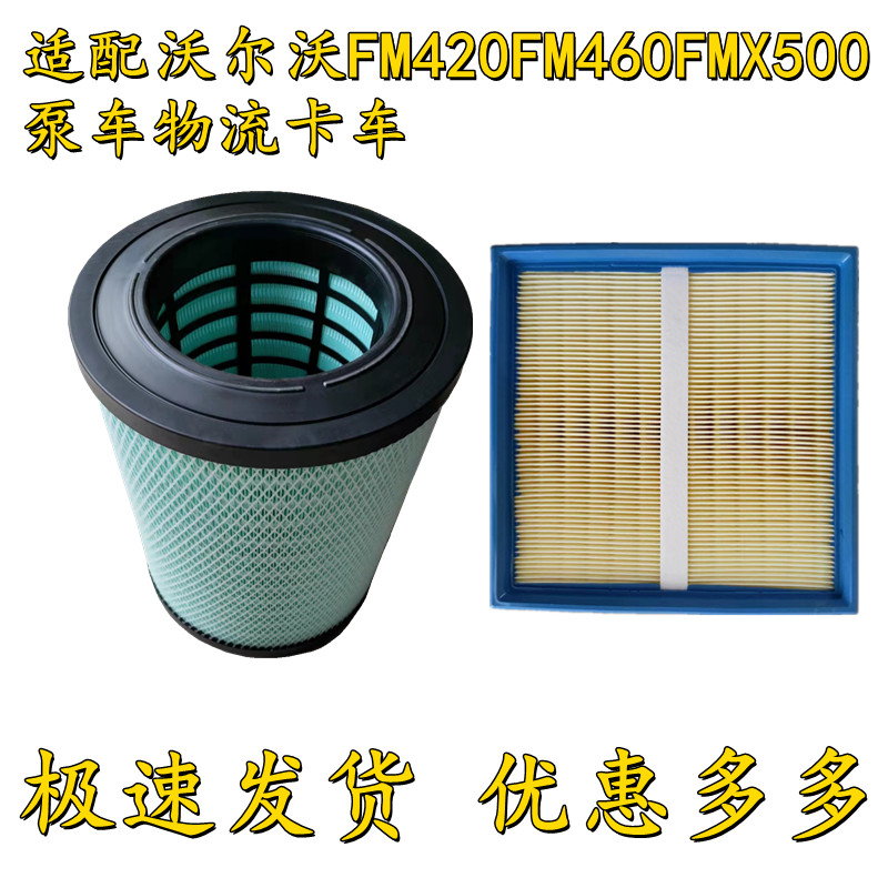 适配沃尔沃FM420FM460FMX500泵车物流卡空调格空气滤芯21337557