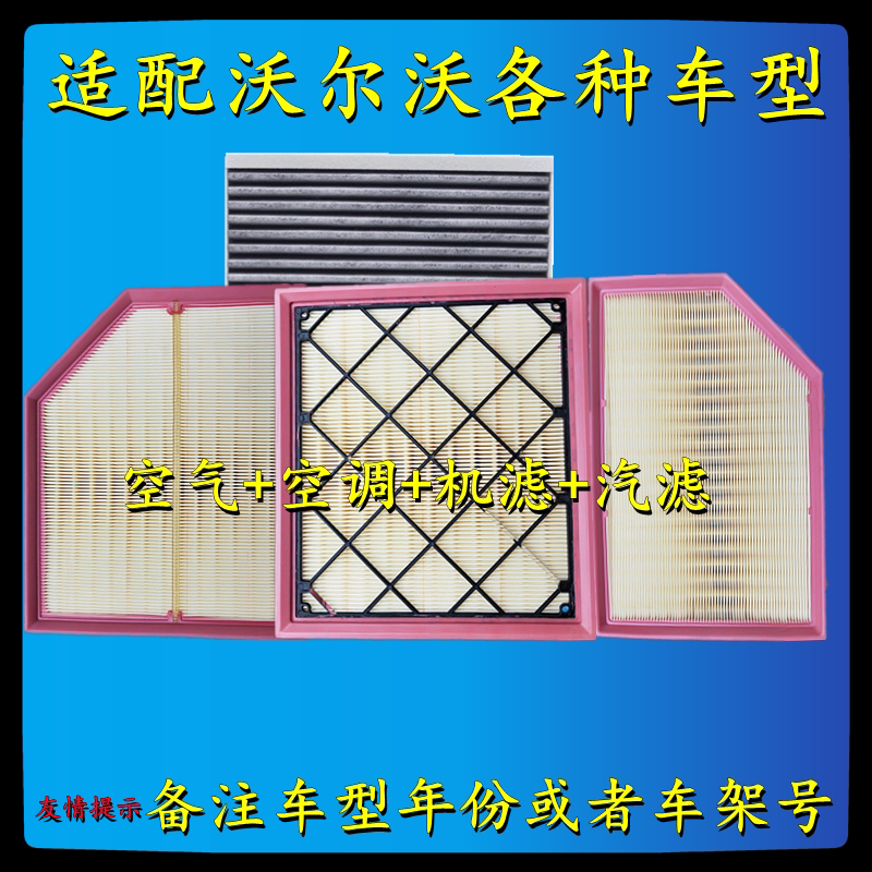 适配沃尔沃XC60/S40/S60L/V60/S80/C30 XC90机油格空气滤芯空调格
