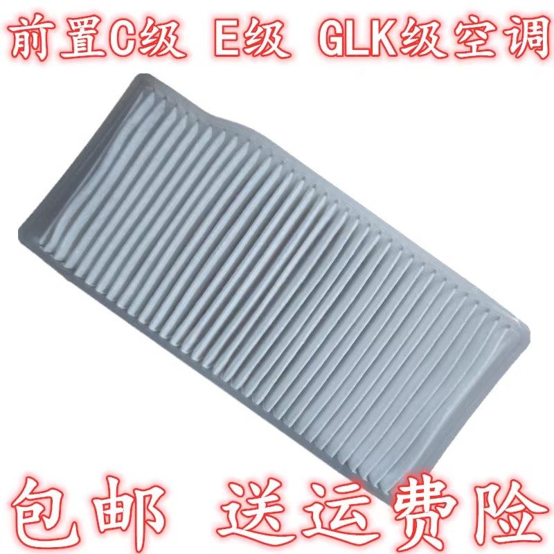 适配奔驰前置滤芯GLK级C级E级E300E260C200C180空调格空调滤芯格