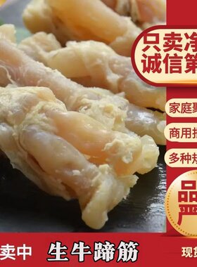 新鲜冷冻生牛筋牛蹄筋 无水牛大筋 火锅 卤菜 串串香食材商用批发