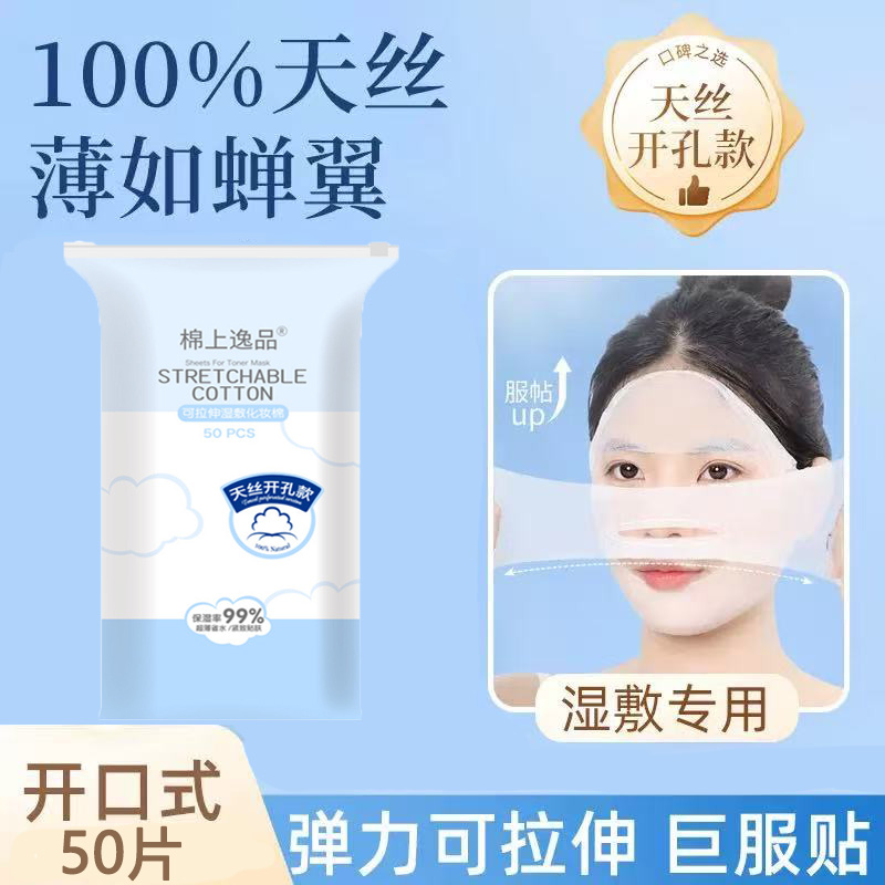 可拉伸开孔湿敷棉敷脸专用化妆棉片超薄款棉质面膜纸巾卸妆棉脸部