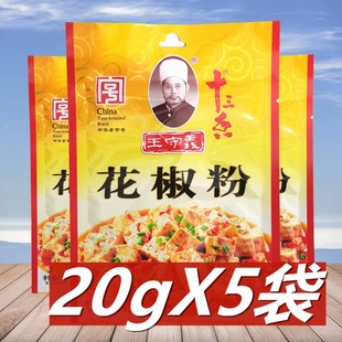 王守义花椒粉20g*5袋 十三香花椒面炒菜烧烤拌馅调料家用小包装