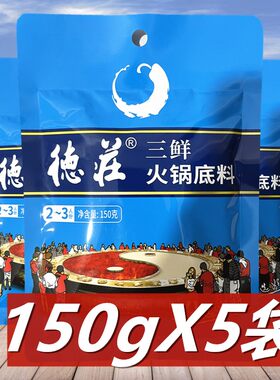 德庄三鲜火锅底料150g*5袋重庆特产火锅料清汤不辣家用白汤调味料