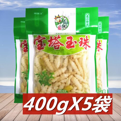 阿蓬江地400G*5袋重庆特产玉珠