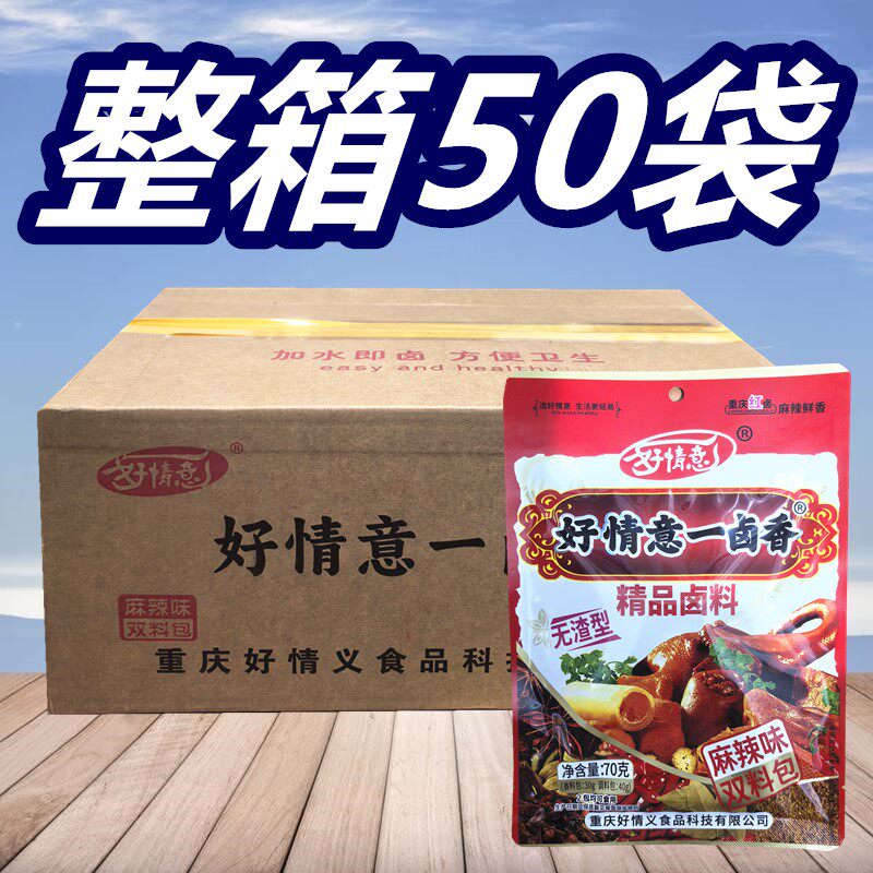重庆好情意一卤香双料包70g*50袋地方特产麻辣川味红卤无渣型卤料