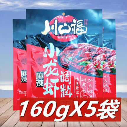 川口福麻辣小龙虾调料160g*5袋重庆火锅料香辣虾蟹花甲非蒜蓉龙虾