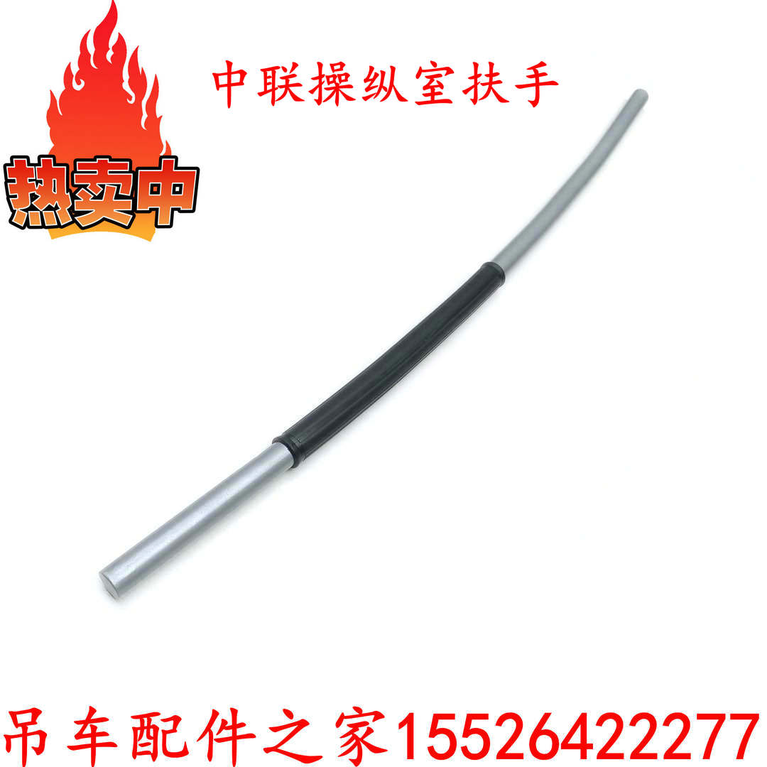 中联吊车扶手操纵室扶手拉手把手ZTC251ZTC350ZTC550原厂配件