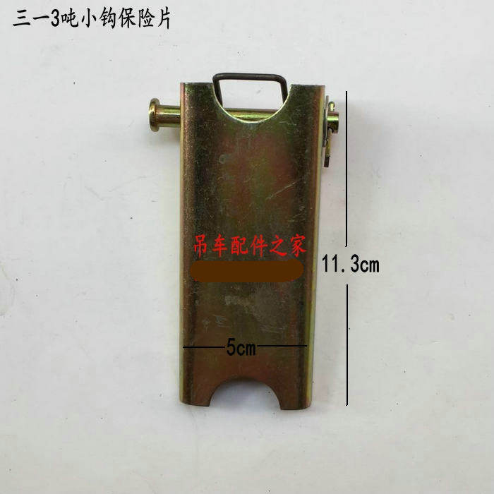 三一安全扣25吨锁片小钩配件