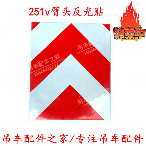 中联吊车臂头反光贴纸ztc251原厂