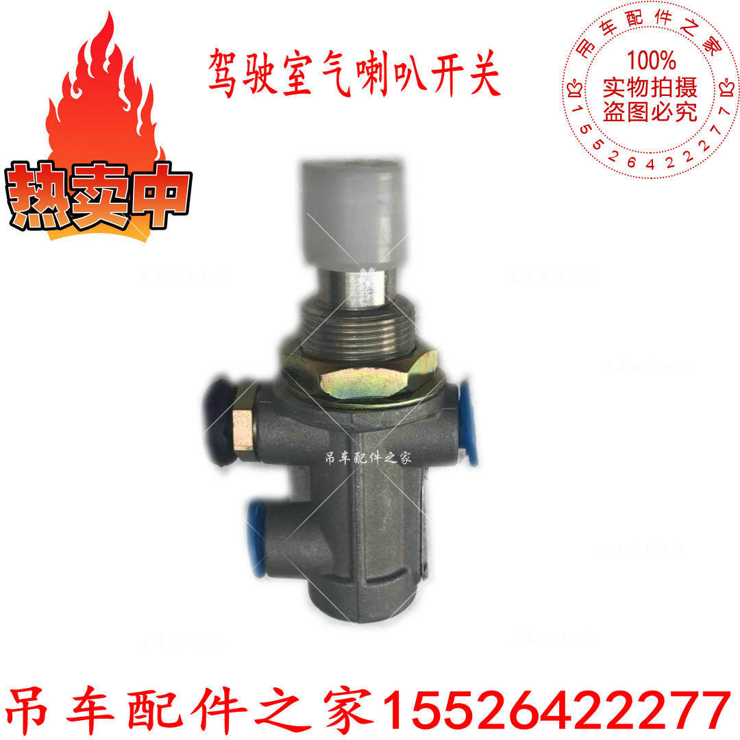 中联吊车气阀驾驶室喇叭开关