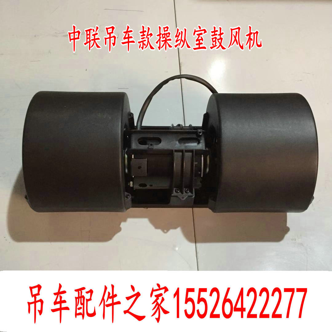 空调鼓风机中联吊车操纵室暖风