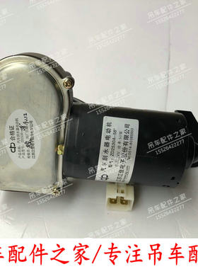 中联吊车雨刮器电机ZD2530A-58°上车前档雨刮马达20吨25吨50吨