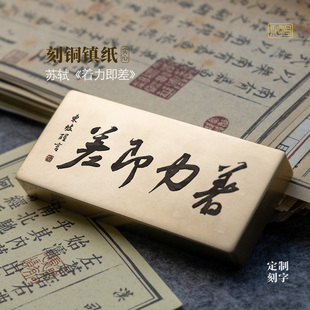 着力即差苏轼书法实心黄铜镇纸压书文创礼雕刻书房摆件定制永宜昌