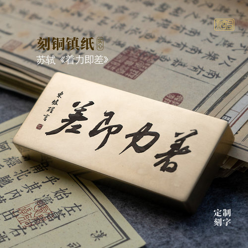 着力即差苏轼书法实心黄铜镇纸