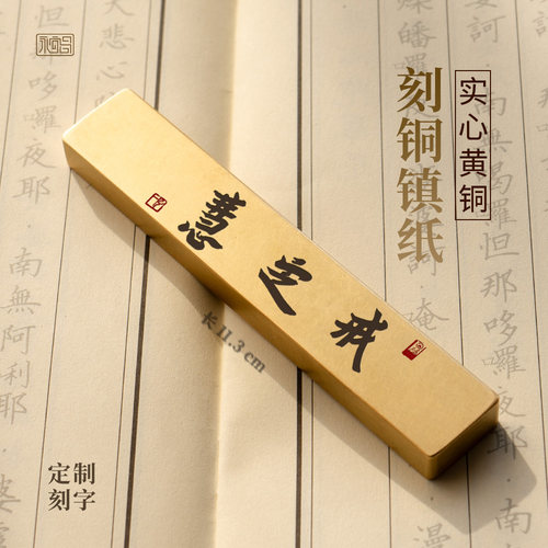 黄铜镇尺戒定慧弘一法师实心书法镇纸压书文房礼品定做刻字永宜昌