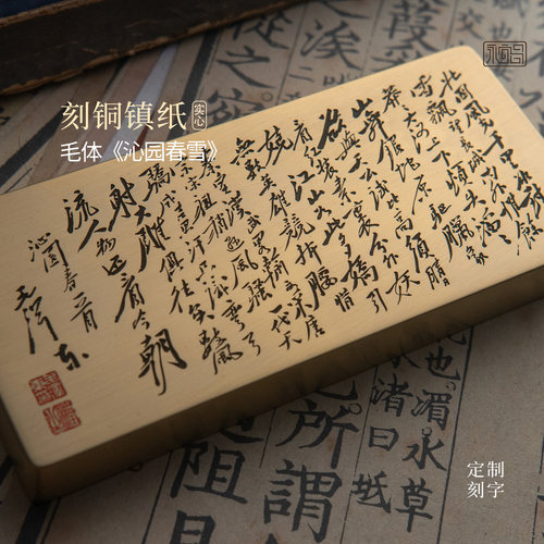 沁园春雪毛主席诗词书法黄铜镇纸