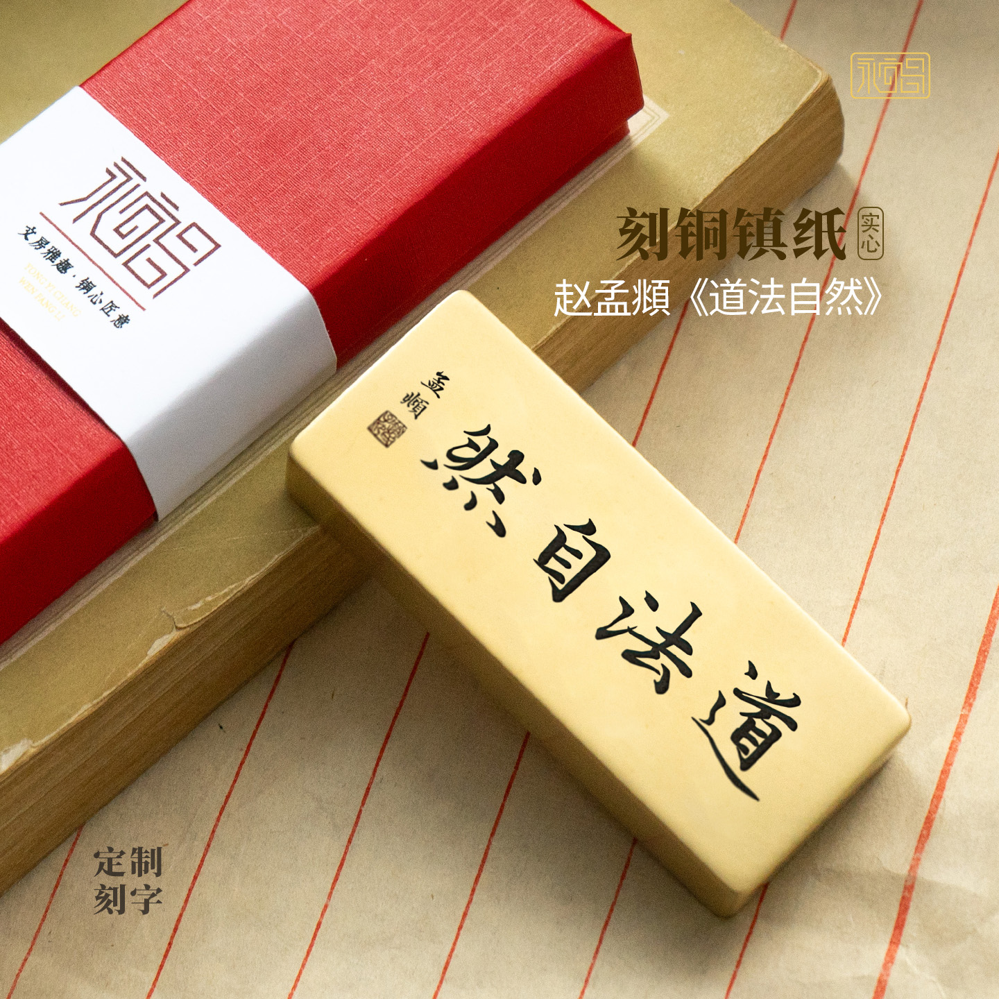 道法希言自然赵孟頫书法实心黄铜镇纸压书文创雕刻书房摆件永宜昌