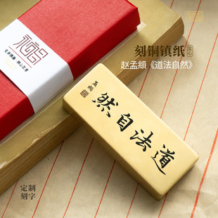 道法希言自然赵孟頫书法实心黄铜镇纸压书文创雕刻书房摆件永宜昌
