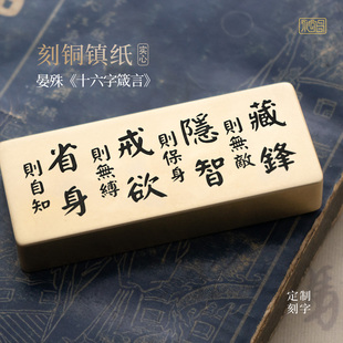 晏殊解厄学十六字箴言书法实心黄铜镇纸文创雕刻摆件定制永宜昌