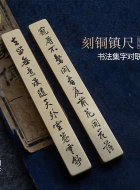 宠辱不惊书法黄铜镇尺
