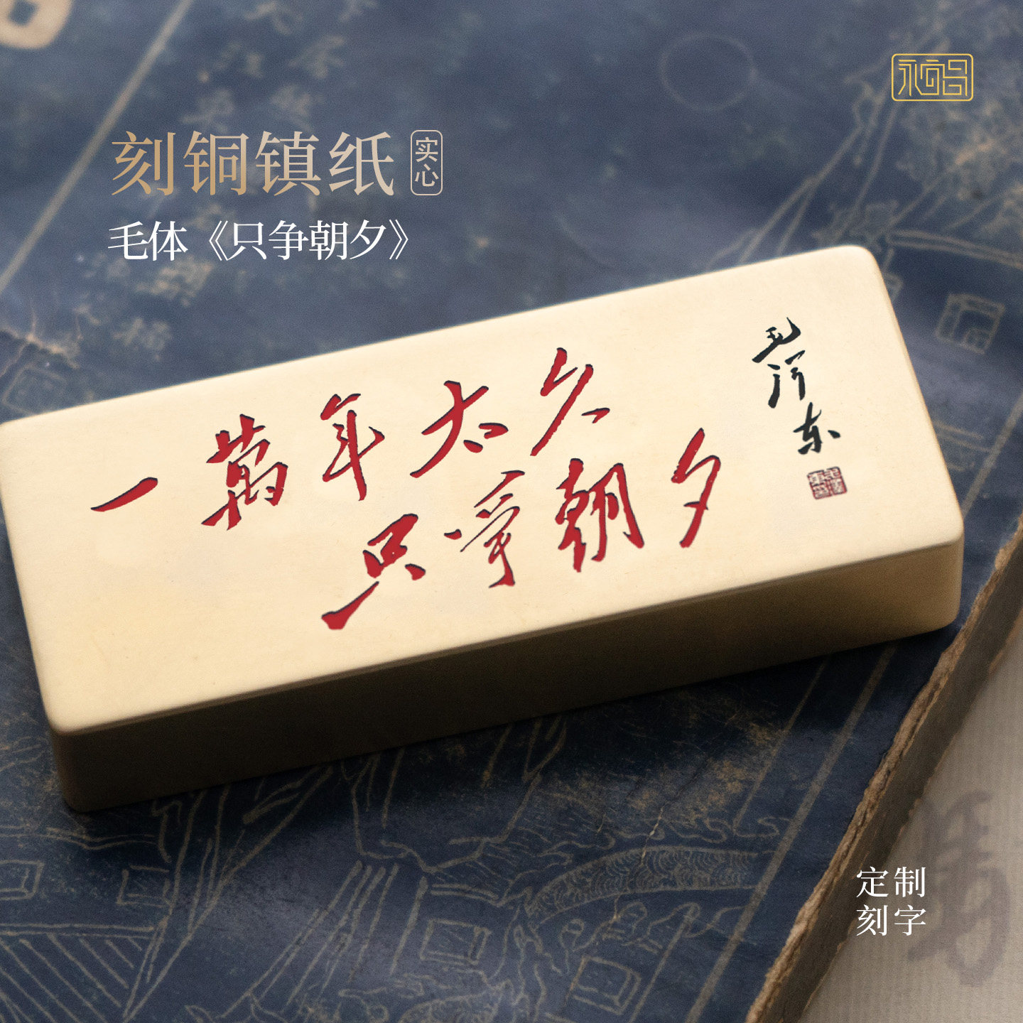 一万年太久只争朝夕毛体书法实心黄铜镇纸文创雕刻摆件定制永宜昌
