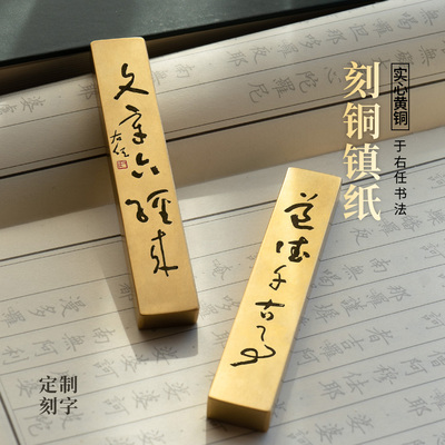实心黄铜镇尺于右任文章六经来文房书法镇纸压书定制刻字永宜昌