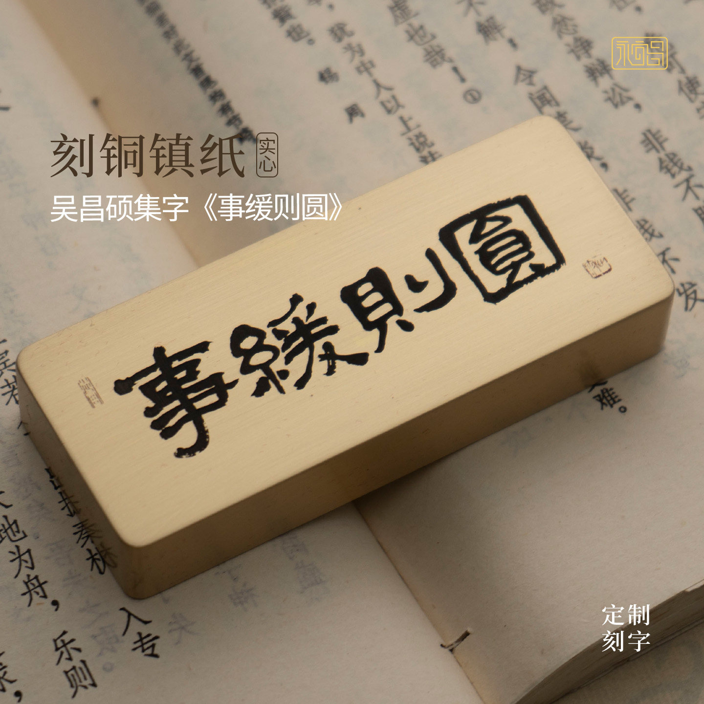 事缓则圆书法实心黄铜镇纸文创书房桌面摆件定制礼物永宜昌图片