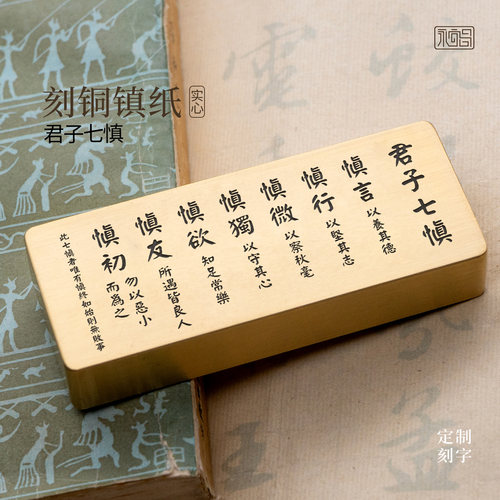 君子七慎实心黄铜镇尺书法镇纸金属雕刻文房四宝摆件定制永宜昌