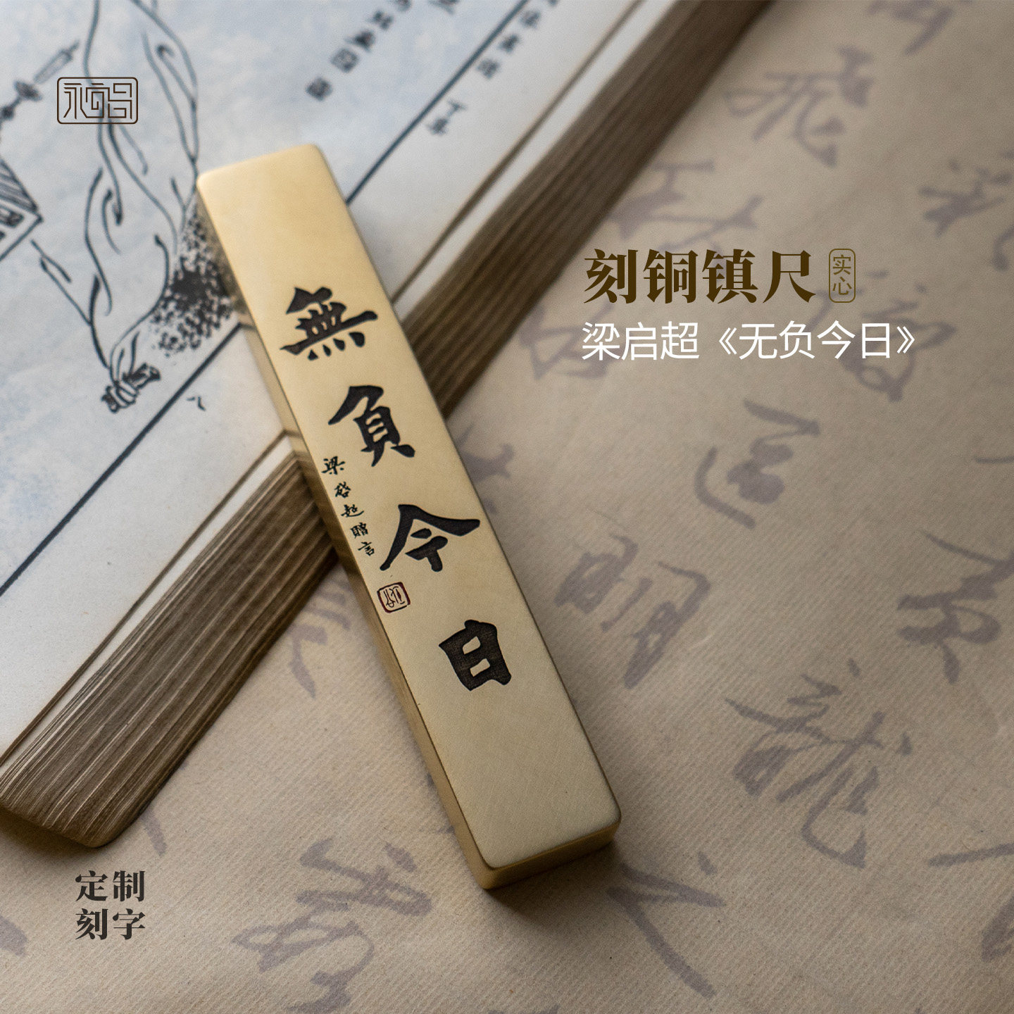 无负今日实心黄铜镇尺梁启超书法刻字文创文房桌面摆件礼物永宜昌