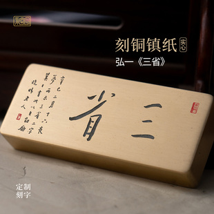 三省吾身弘一法师书法纯黄铜镇纸实心文创书房桌面摆件定制永宜昌