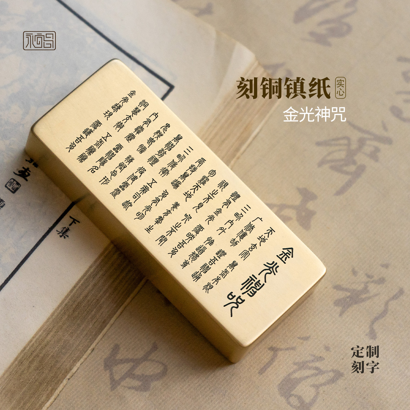金光神咒道系小篆实心黄铜镇纸压书文创礼雕刻书房摆件定制永宜昌