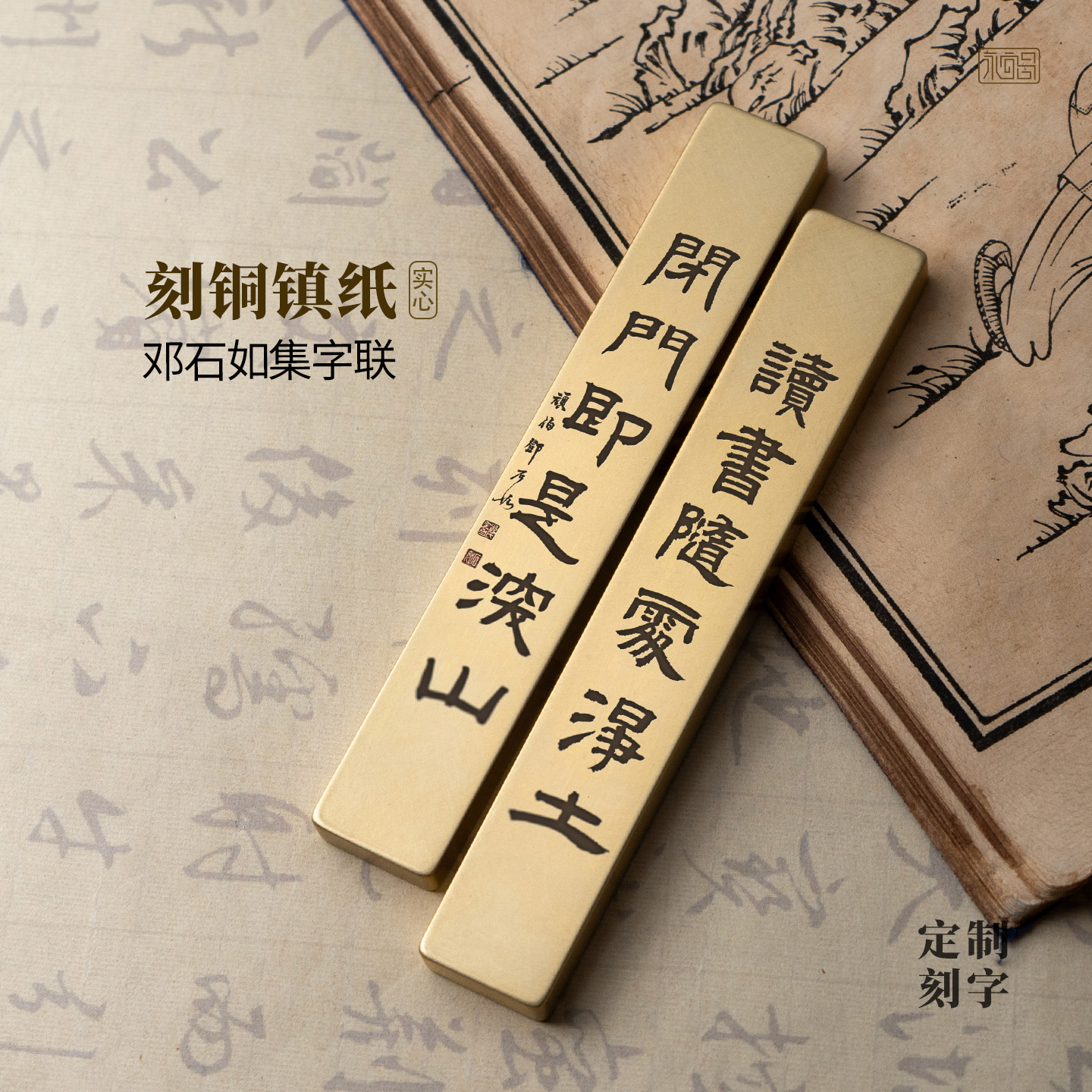 读书随处净土邓石如隶书法专用实心纯黄铜镇纸雕刻桌面摆件永宜昌