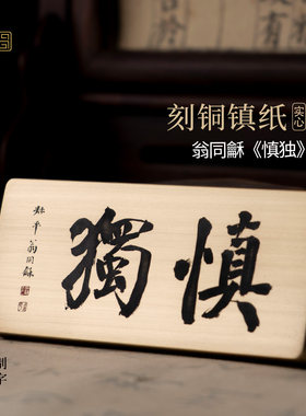 慎独翁同龢书法实心纯黄铜镇纸文创书房办公室桌面摆件定制永宜昌