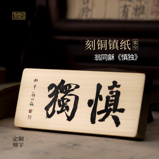 慎独翁同龢书法实心纯黄铜镇纸文创书房办公室桌面摆件定制永宜昌