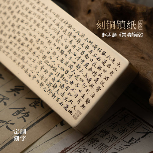 赵孟頫太上老君说常清静经书法黄铜实心镇纸雕刻摆件文房礼永宜昌