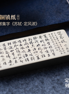 苏轼定风波莫听穿林打叶声书法实心纯黄铜镇纸雕刻摆件文房永宜昌