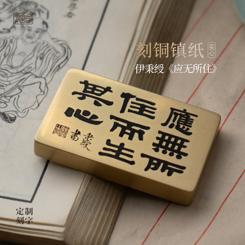 应无所住黄铜摆件镇纸