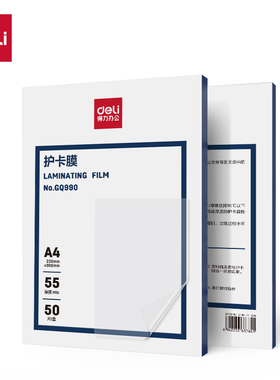 得力GQ990塑封膜A4照片过塑膜过胶膜相片封膜机护卡膜55mic透明膜
