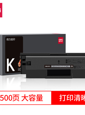 得力DEH-W1110AXS激光碳粉盒套装大容量黑色硒鼓约3500页