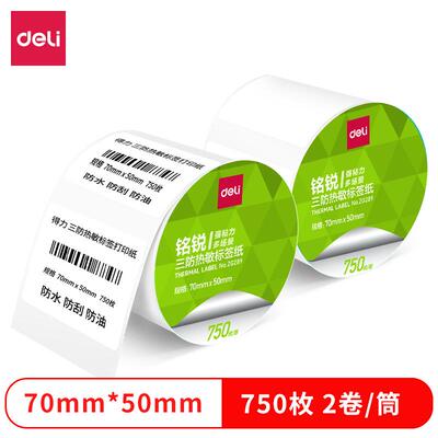 得力ZG289铭锐三防热敏标签纸70*50mm750枚白2卷/筒