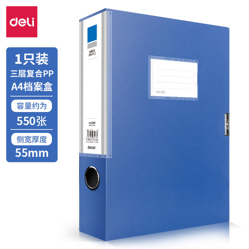 得力A4档案盒PP材质550张大容量5683办公文件收纳盒55mm蓝色